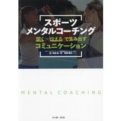 スポーツメンタルコーチング―「聞く」×「伝える」で生み出すコミュニケーション [単行本]