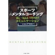 スポーツメンタルコーチング―「聞く」×「伝える」で生み出すコミュニケーション [単行本]