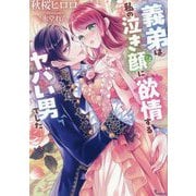 義弟は私の泣き顔に欲情するヤバい男でした(ソーニャ文庫) [文庫]