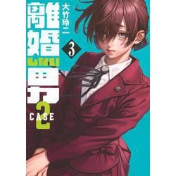 離婚しない男　CASE2（3）(ヤンマガKCスペシャル) [コミック]