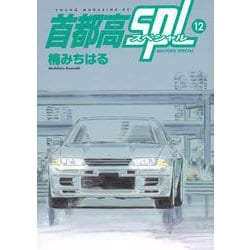 首都高SPL（12）(ヤンマガKCスペシャル) [コミック]
