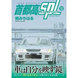 ヨドバシ.com - 首都高SPL（12）(ヤンマガKCスペシャル