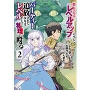 外れスキル『レベルアップ』のせいでパーティーを追放された少年は、レベルを上げて物理で殴る（2）(シリウスKC) [コミック]