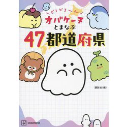 どろどろ～ん オバケーヌとまなぶ47都道府県 [単行本]