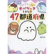 どろどろ～ん オバケーヌとまなぶ47都道府県 [単行本]