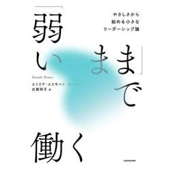 「弱いまま」で働く―やさしさから始める小さなリーダーシップ論 [単行本]