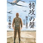 「特攻」の聲―隊員と遺族の八十年 [単行本]