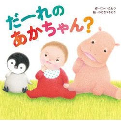だーれのあかちゃん? [絵本]