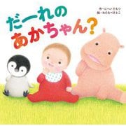 だーれのあかちゃん? [絵本]
