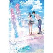 青い世界の中で、きみが隣にいてくれた [単行本]
