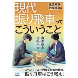 現代振り飛車ってこういうこと 三間飛車・四間飛車編(マイナビ将棋BOOKS) [単行本]