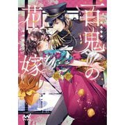 百鬼の花嫁(ファン文庫) [文庫]