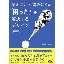 見えにくい、読みにくい「困った!」を解決するデザイン 改訂版 [単行本]