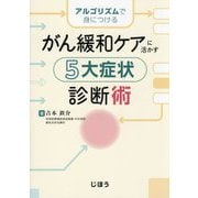 がん緩和ケアに活かす 5大症状診断術―アルゴリズムで身につける [単行本]
