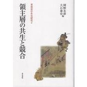 領主層の共生と競合(東海道中世史研究<２>) [全集叢書]