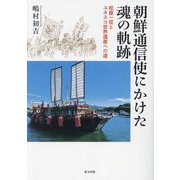 朝鮮通信使にかけた魂の軌跡―松原一征とユネスコ世界遺産への道 [単行本]