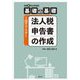 基礎の基礎 1日でマスター 法人税申告書の作成―令和6年10月改訂 [単行本]