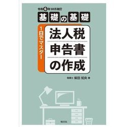 基礎の基礎 1日でマスター 法人税申告書の作成―令和6年10月改訂 [単行本]