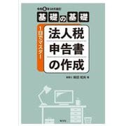 基礎の基礎 1日でマスター 法人税申告書の作成―令和6年10月改訂 [単行本]