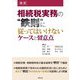 相続税実務の"鉄則"に従ってはいけないケースと留意点 改訂 [単行本]