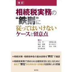 相続税実務の"鉄則"に従ってはいけないケースと留意点 改訂 [単行本]