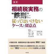 相続税実務の"鉄則"に従ってはいけないケースと留意点 改訂 [単行本]