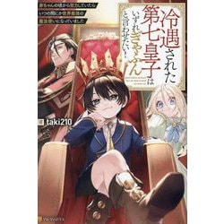 冷遇された第七皇子はいずれぎゃふんと言わせたい!―赤ちゃんの頃から努力していたらいつの間にか世界最強の魔法使いになっていました [単行本]
