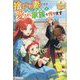 捨てられ妻ですが、ひねくれ伯爵と愛され家族を作ります(レジーナブックス) [単行本]