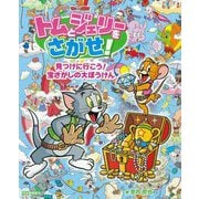トムとジェリーをさがせ! 見つけに行こう!宝さがしの大ぼうけん(だいすき!トム&ジェリーわかったシリーズ) [絵本]