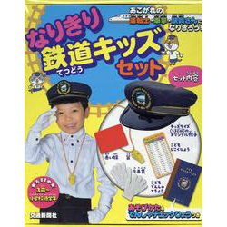 なりきり鉄道キッズセット [絵本]