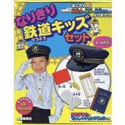 なりきり鉄道キッズセット [絵本]