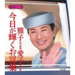 日めくり　雅子さま・愛子さま　今日が輝くお言葉 [カレンダー]