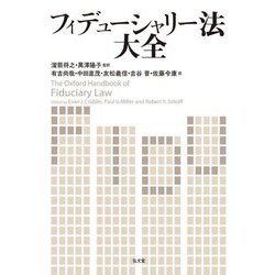 フィデューシャリー法大全 [単行本]