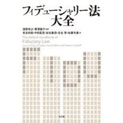 フィデューシャリー法大全 [単行本]