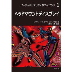 ヘッドマウントディスプレイ―Head Mounted Display(バーチャルリアリティ学ライブラリ〈1〉) [全集叢書]