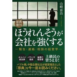 ほうれんそうが会社を強くする―報告・連絡・相談の経営学 原典復刊 [単行本]