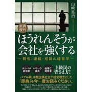 ほうれんそうが会社を強くする―報告・連絡・相談の経営学 原典復刊 [単行本]