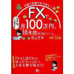 ヨドバシ.com - FXで月100万円、18年間稼ぎ続けている私の方法―子育て主婦でもできた! 安定的に勝つ「マユミ流」FX必勝の法則 [単行本]  通販【全品無料配達】