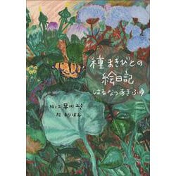 種まきびとの絵日記はるなつあきふゆ　増補改訂版 [単行本]