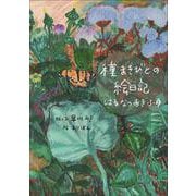 種まきびとの絵日記はるなつあきふゆ　増補改訂版 [単行本]