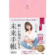 願いが現実になる未来手帳2025 [ムックその他]