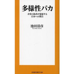 多様性バカ―矛盾と偽善が蔓延する日本への警告(扶桑社新書) [新書]
