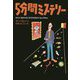5分間ミステリー(扶桑社ミステリー) [文庫]
