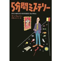 5分間ミステリー(扶桑社ミステリー) [文庫]