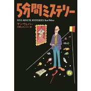 5分間ミステリー(扶桑社ミステリー) [文庫]