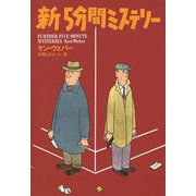 新5分間ミステリー(扶桑社ミステリー) [文庫]