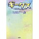 ギークス―警察署の変人たち〈上〉(扶桑社文庫) [文庫]