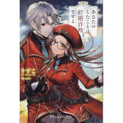 あなたのしたことは結婚詐欺ですよ(プティル・ブックス) [単行本]