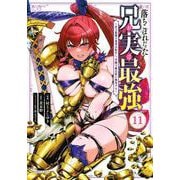 落ちこぼれだった兄が実は最強　～史上最強の勇者は転生し、学園で無自覚に無双する～（11）(シリウスKC) [コミック]