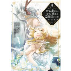 聖女の姉ですが、なぜか魅惑の公爵様に仕えることになりました（5）(KCx) [コミック]